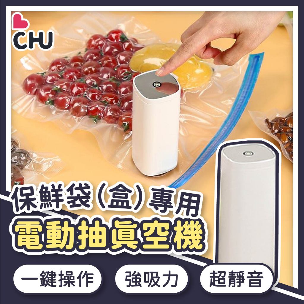 【CHU愛買🌟台灣現貨】電動抽真空機 手動抽氣機 真空機 電動抽氣機 抽真空機 抽氣機 電動真空機 真空袋 壓縮袋