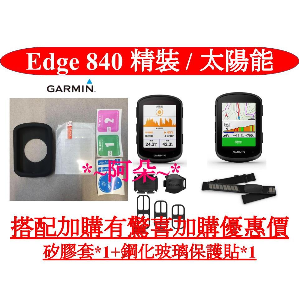 聊聊客訂方案 Garmin Edge 840 太陽能版 精裝版 保護套 矽膠套 鋼化玻璃貼 保護貼 1040 540