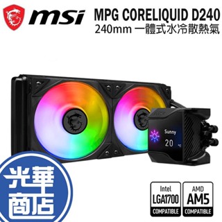 MSI 微星 MPG CORELIQUID D240 一體式水冷散熱器 水冷散熱器 CPU散熱器 240mm 光華