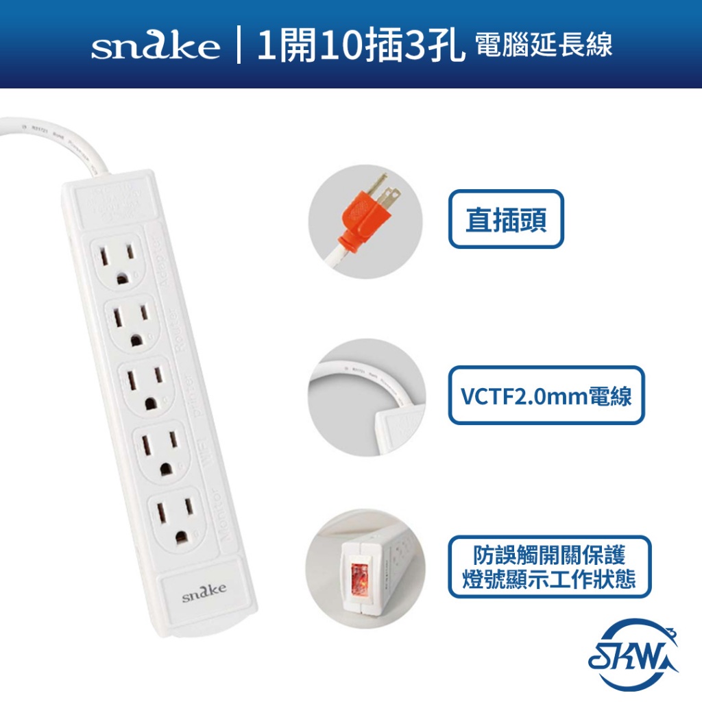 【高雄實體門市】SNAKE蛇吞象 1開10插3孔 15A延長用電源線 直頭 1M (C10-P100 ) 電腦延長線