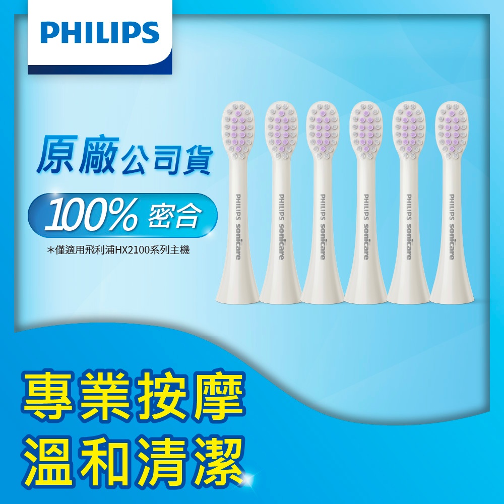 PHILIPS 飛利浦 輕柔系列專用-專業按摩刷頭_清潔小刷頭小刷頭_HX2013/02*2組(白) (3入/組，共6入