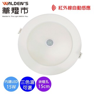 【華燈市】 15W 高效紅外線感應嵌燈(15cm)-白光/黃光/自然光 CR-01307-09 全電壓 燈具燈飾