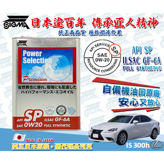 ◆dT車材◆高雄門市-LEXUS IS300H 三代 2013年後 0W20 機油 自備回原廠 全合成 公司貨 IS保養