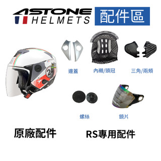 【ASTONE】RS 專用配件 內襯(頭頂) 三角(兩頰) 鏡片 透明 淺暗 電鍍鏡片 電五彩 電鍍銀 螺絲 邊蓋