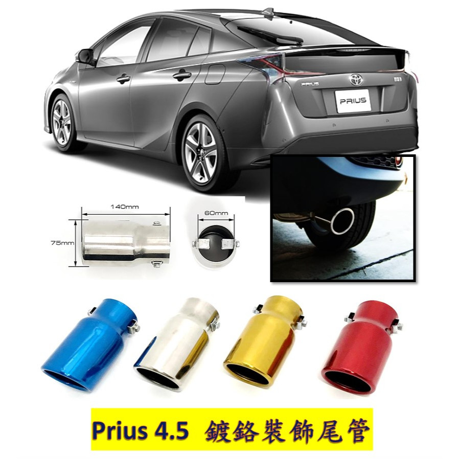 圓夢工廠 Toyota Prius 4.5代 XW50 2019~22 超質感 金屬鍍鉻裝飾尾管 尾飾管 排氣管 尾管