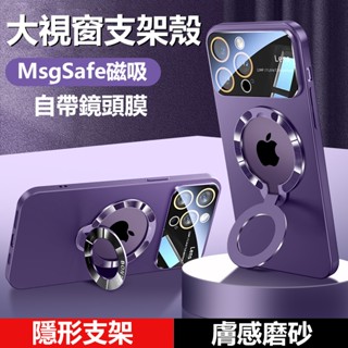 🔥手感超好🔥iPhone磁吸保護殼 蘋果大視窗折疊支架手機殼 ip15防摔全包手機殼 14 13promax手機殼