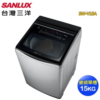【SANLUX 台灣三洋】15公斤觸控式變頻超音波洗衣機SW-V15A~含基本安裝