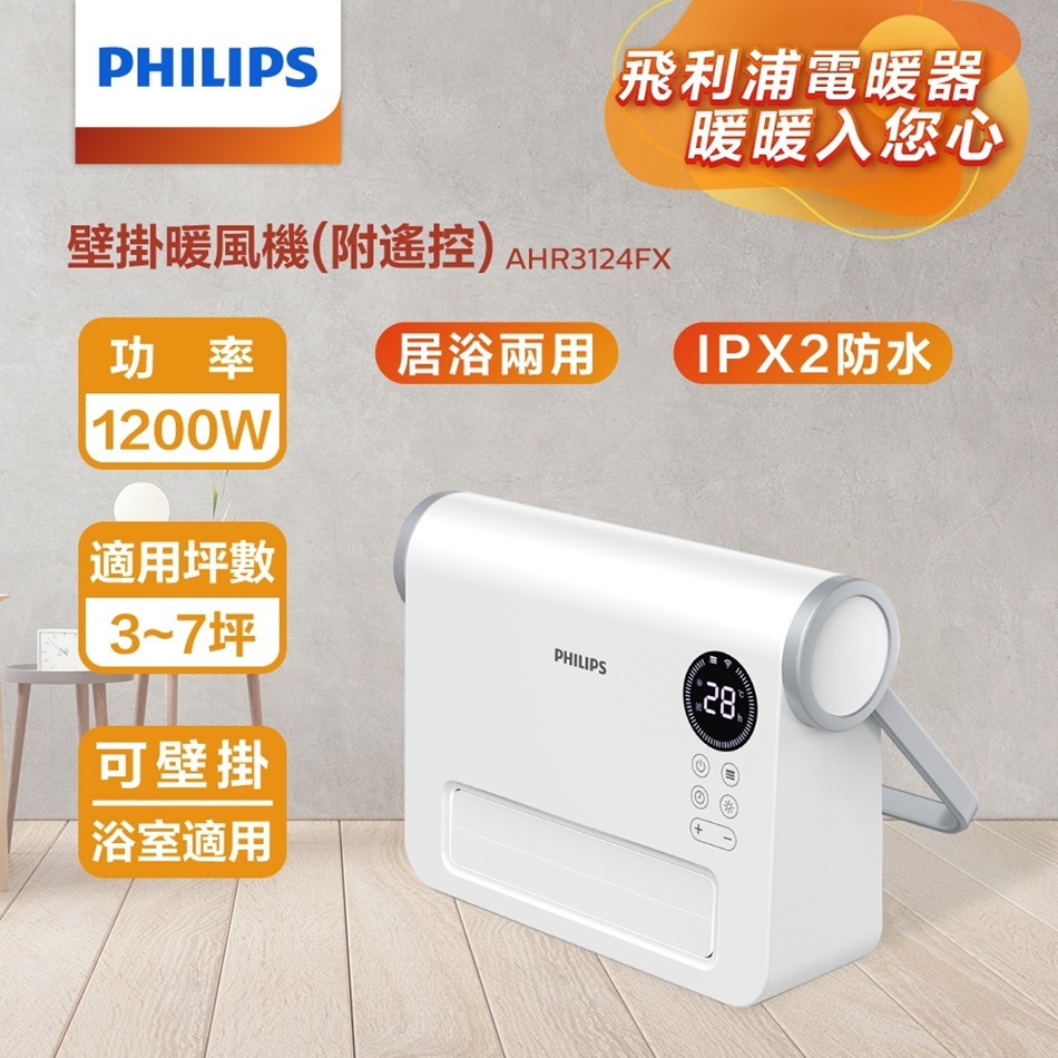 【PHILIPS】壁掛暖風機(遙控) 電暖器 AHR3124FX(福利機)