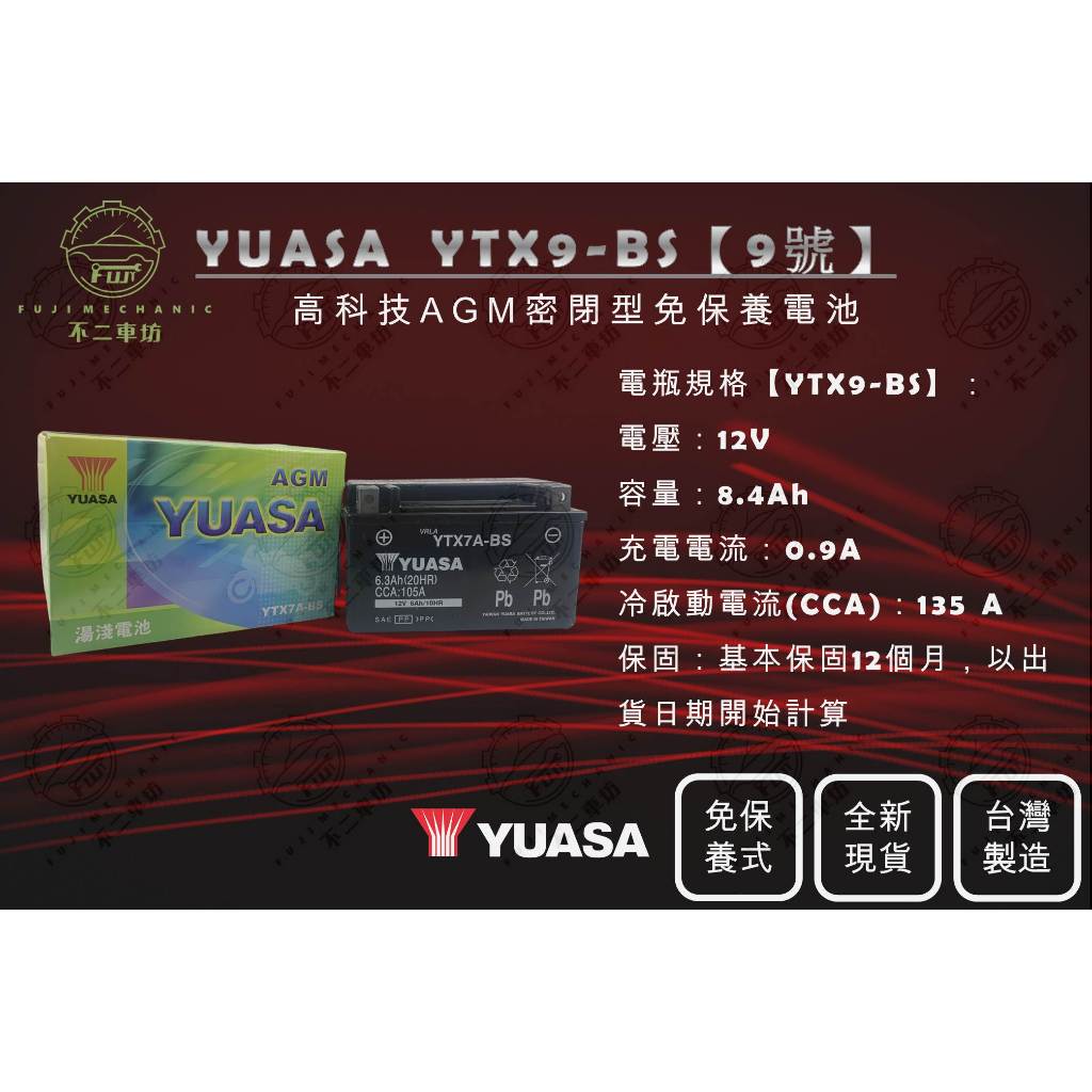 【不二車坊】YUASA湯淺《 YTX9-BS 》9號 機車電池 GTX9-BS KTX9-BS 摩托車電瓶 全新現貨