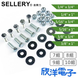 SELLERY 舍樂力 六角頭螺絲 多種尺寸 螺帽 華司 10/9/8/7組(S18系列) 台灣製