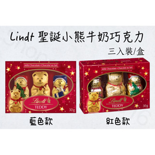 現貨秒出🔥 Lindt 瑞士蓮 聖誕小熊 牛奶巧克力🍫 30g 3入裝/盒 泰迪熊 聖誕限定🎄