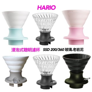 享折扣 贈攪拌棒 HARIO浸漬式 / SWITCH 老巖泥 陶瓷濾杯/ 聰明濾杯SSD-200 /360玻璃/太空銀色