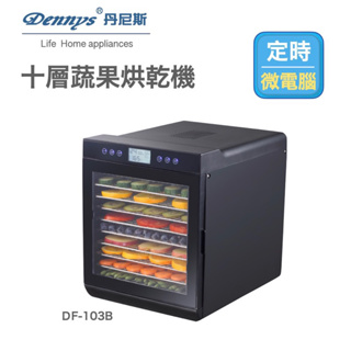 【Dennys丹尼斯】 (DF-103B)10層蔬果乾果機/寵物零食烘乾機/另售DF-6090S DF-1010S