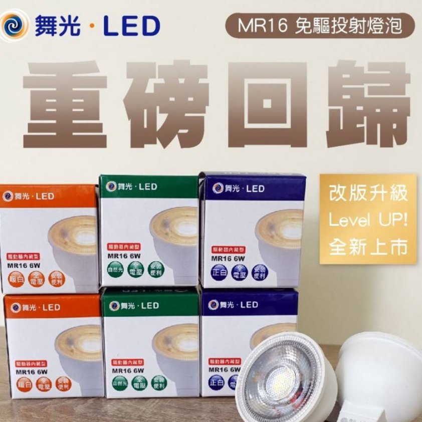 24H出貨 舞光 LED MR16 6W 免驅投射杯燈(免用安定器杯燈-超亮550-600流明)