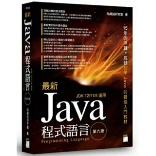 java 程式設計 (第六版)