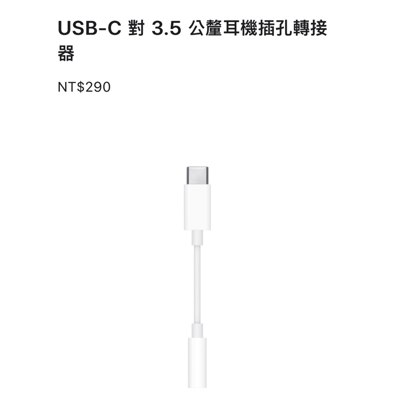 apple USB-C 對 3.5 公釐耳機插孔轉接器