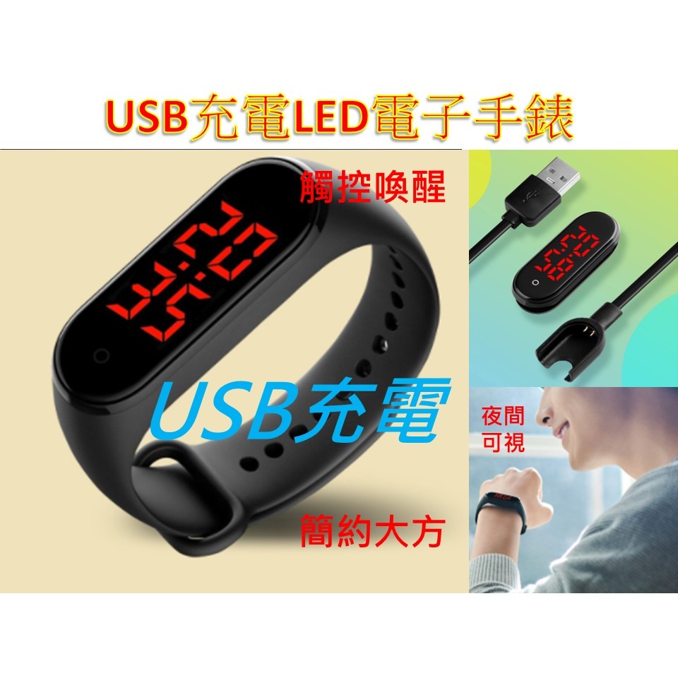 [台灣現貨]   USB充電LED電子手錶 小米錶帶3/4/5/6代 相容