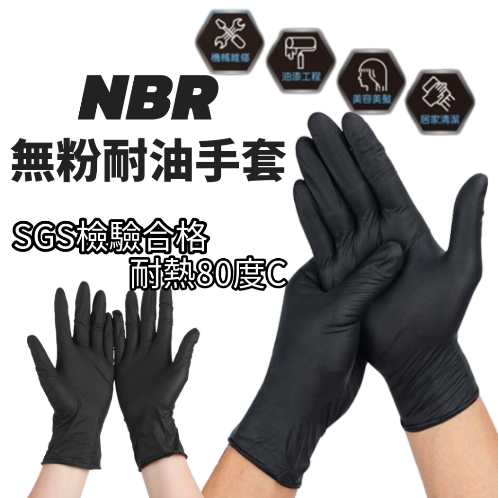 熱賣 NBR耐油手套 黑色手套 丁晴橡膠手套 染髮手套 拋棄式手套 止滑手套 工業用手套 一次性手套【CF05945】