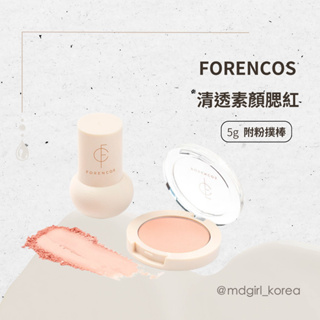 【明洞妞】韓國質感小眾品牌 FORENCOS 清透素顏腮紅 5g 附粉撲棒