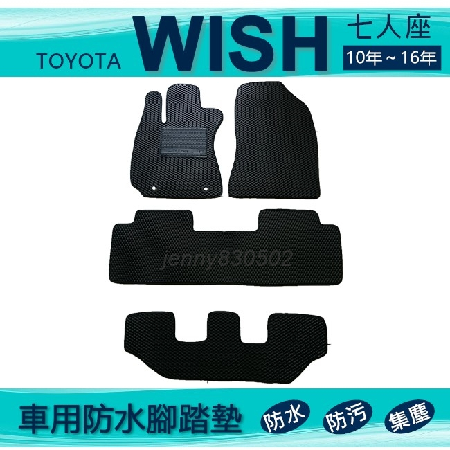 車用防水腳踏墊 10年～16年 Wish 專車專用腳踏墊 汽車腳踏墊 Toyota WISH 後廂墊 威曲（ｊｅｎｎｙ）