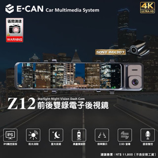 Z12前後雙錄電子後視鏡 4K Sony鏡頭 測速 行車記錄器