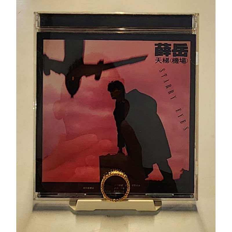 台版CD 薛岳 天梯-機場 珍貴電台宣傳品 絕版收藏