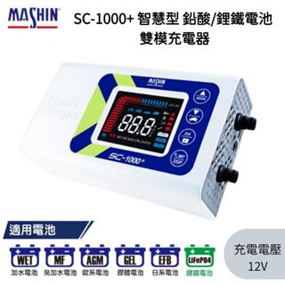 ⚡在戶外跌倒⚡ 麻新電子 SC-1000+ EFB新版 鋰鐵鉛酸雙模 汽車 機車 12V 充電器