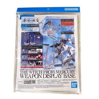 BANDAI 現貨 鋼彈模型 HG 1/144 水星的魔女 支架 武裝展示架 地臺 鋼不辣商舖