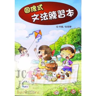 【JC書局】師德圖書 學生自修用書 圖像式文法練習本 兒童英語 英文 美語 SB503