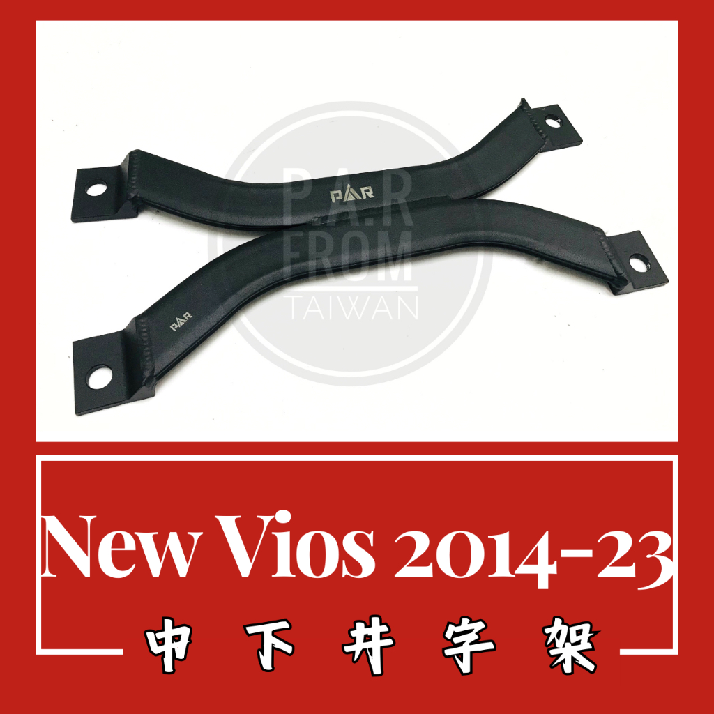 Toyota New Vios 2014-23 中下井字架 汽車改裝 汽車配件 底盤強化 現貨供應
