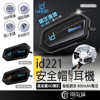 id221 安全帽耳機 藍牙耳機 機車耳機 A2 Pro/A2 Plus/A2s 藍芽安全帽 安全帽藍芽MOTO A2