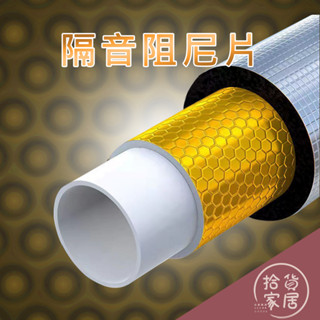 【管道隔音】隔音阻尼片 隔音棉 50型水管 加厚阻尼片 鋁箔隔音棉 帶背膠 自黏式 三通彎頭 阻尼片 黃金蜂窩片