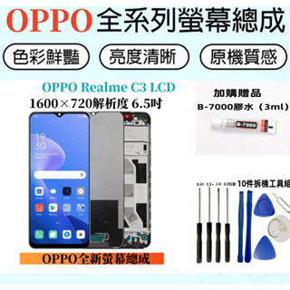 OPPO液晶螢幕總成 全新適用於 OPPO Realme C3 LCD螢幕 realme c3 螢幕總成 螢幕面板 更換