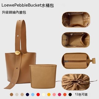 適用羅意威新款Loewe Pebble Bucket水桶包內膽包托特內袋內襯輕 毛氈 原版絨 尼龍 醋酸綢緞 杜邦紙