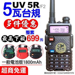 【5W 寶鋒 UV5R】無線電對講機 UV-5R 台規版 一般電量 台灣現貨 1800mAh 多件優惠