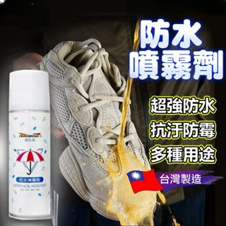 【台灣製造】防水噴劑 鞋子防水噴霧 防水噴霧 250ML 防水劑 防潑水劑 鞋包防水劑 鞋子防水 包包防水 帳蓬防水