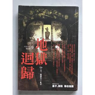 Itonowa 輪/《地獄系列第九部 地獄迴歸》Div(另一種聲音) 著|春天出版