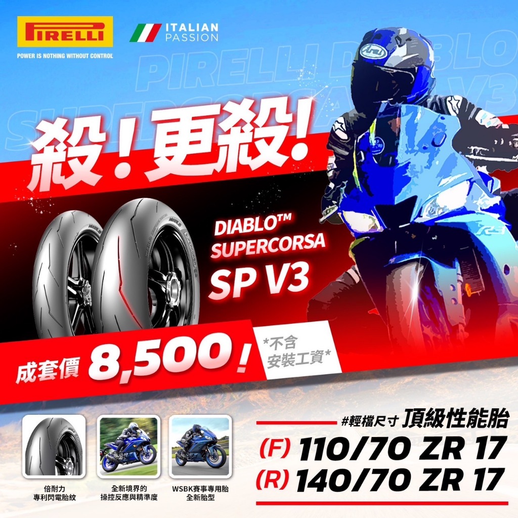 倍耐力DIABLO SUPERCORSA V3 大閃電 110+140