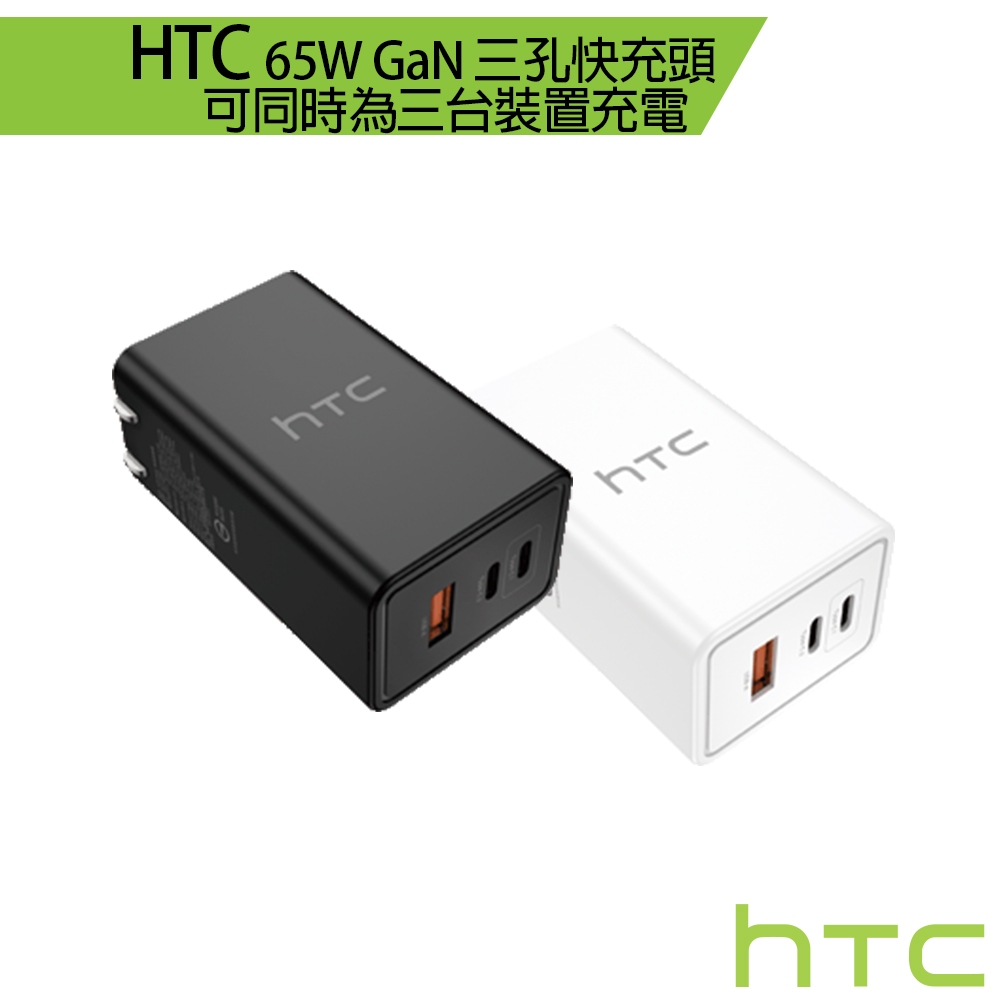 HTC 65W GaN 原廠三孔快充頭 6個月原廠保固