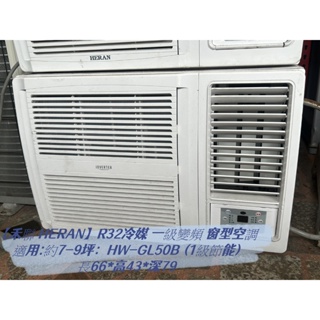 蘆洲家電中古買賣 直HERAN 禾聯7-9坪 冷專型-R32 變頻窗型空調HW-GL50B 中古家電 二手冷氣回收買賣