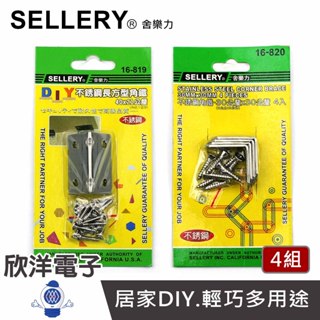 SELLERY 舍樂力 不鏽鋼 長方型角鐵40x21mm 角鐵30x30mm 螺絲 4組(16-819)(16-820)