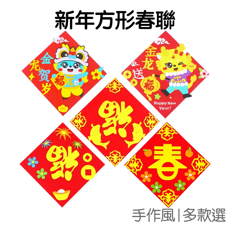 新年 龍年 春聯 材料包 手作DIY 不織布 福字 春字 過年 新春 掛飾 裝飾 居家佈置【NY0056】《Jami》