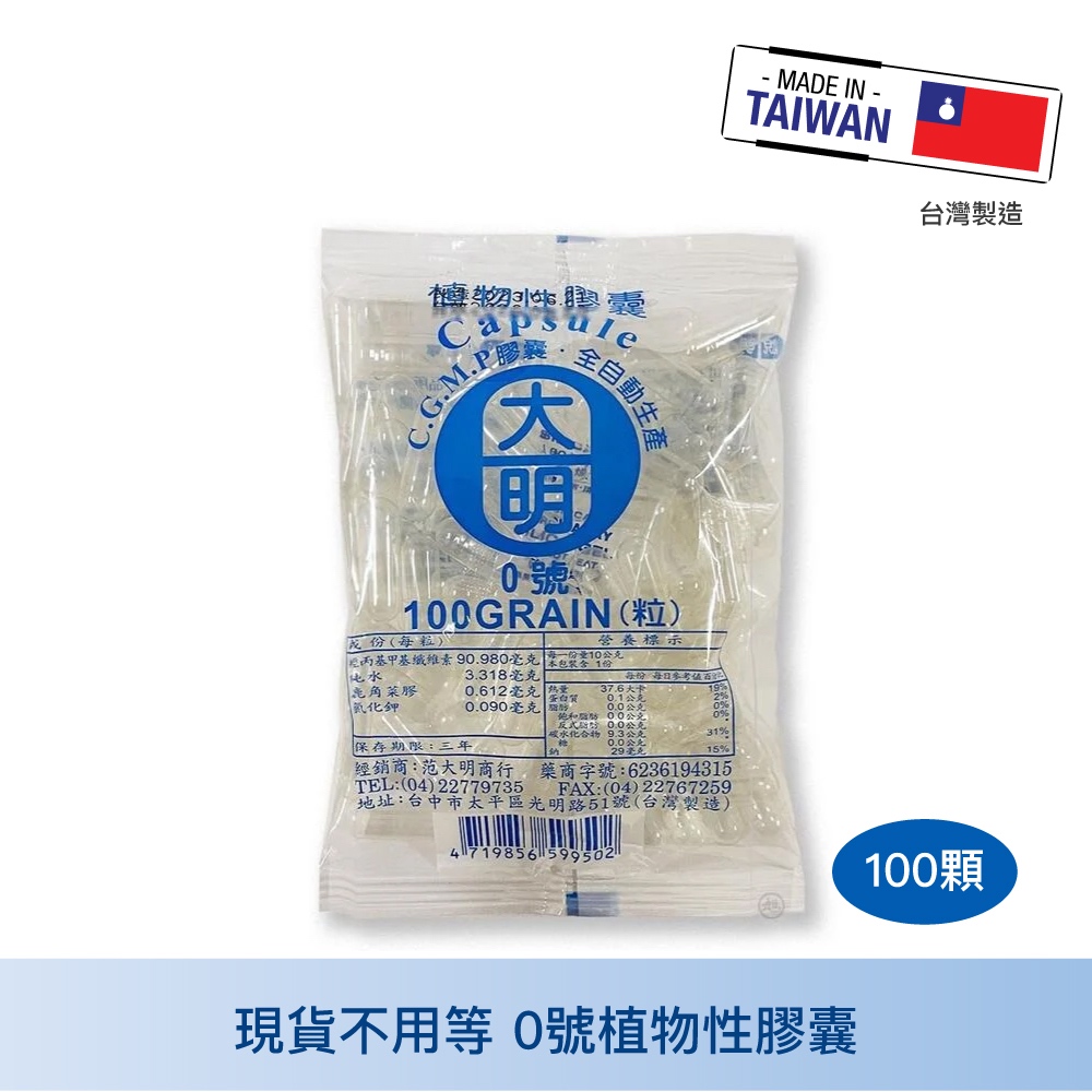 大明 植物性空膠囊0號 100顆 素食者專用膠囊 空膠囊 台灣製造 中山樂方藥局