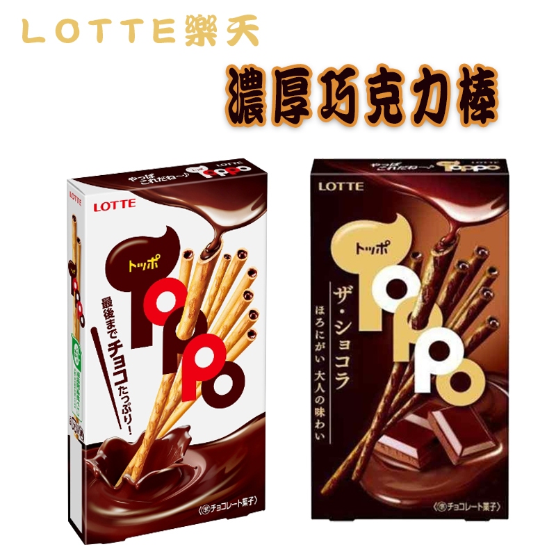 日本~LOTTE TOPPO 巧克力棒 濃厚巧克力棒/可可 夾心棒 2袋 72g