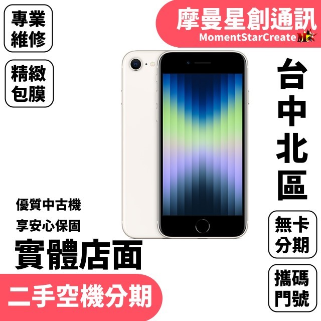 【萬物皆分期】二手機Apple  iPhone SE3 (2022) 256GB免卡分期 學生/軍人/上班族 快速過件