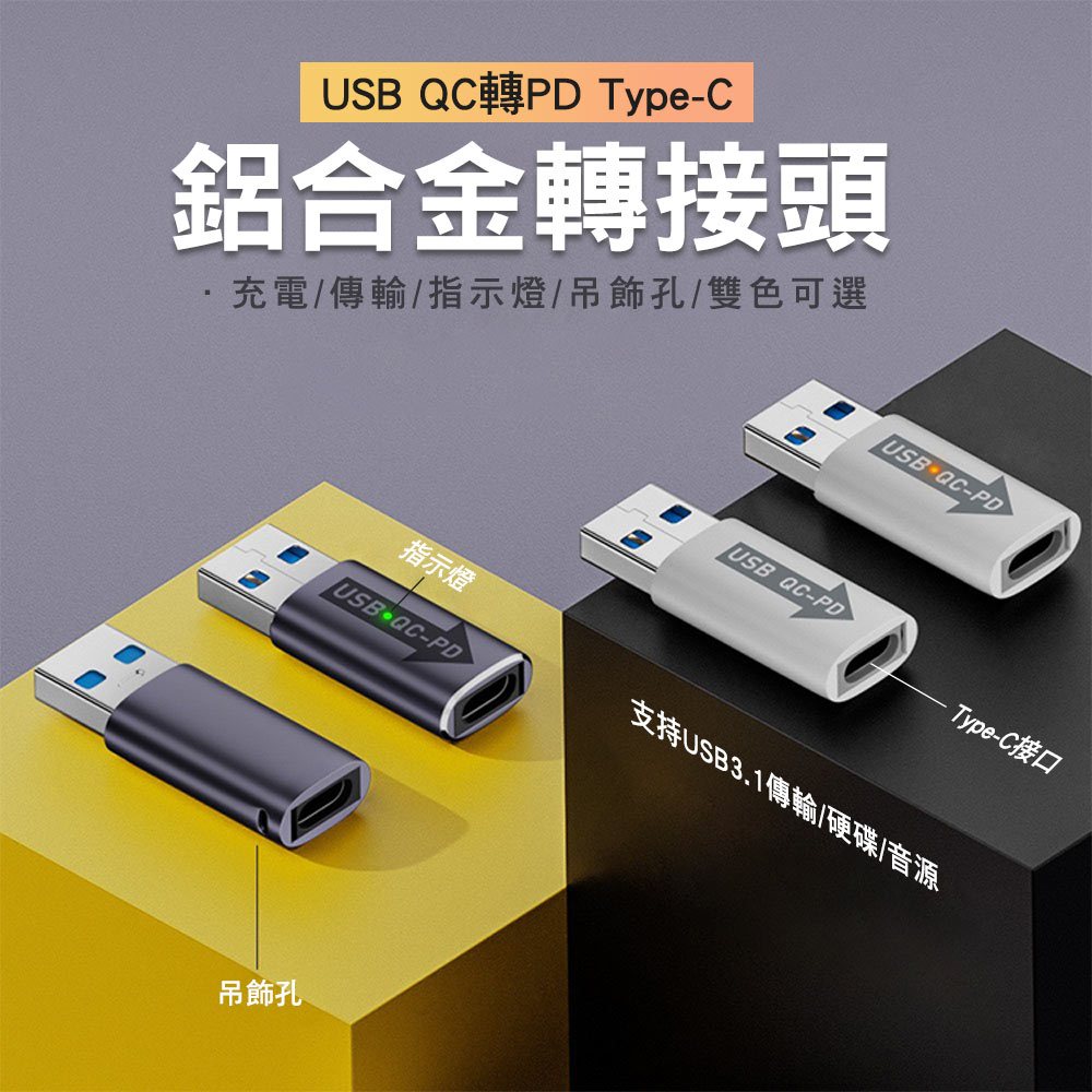 &lt;快速出貨&gt;鋁合金轉接頭 USB-A QC轉PD Type-C 10Gbps USB3.0 兼容QC4.0 充電傳輸