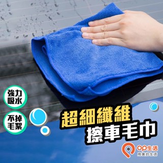 OP生活｜超細纖維洗車毛巾 洗車巾 擦車布 抹布 洗車布 車用清潔 洗車毛巾 吸水布 洗車巾 纖維毛巾