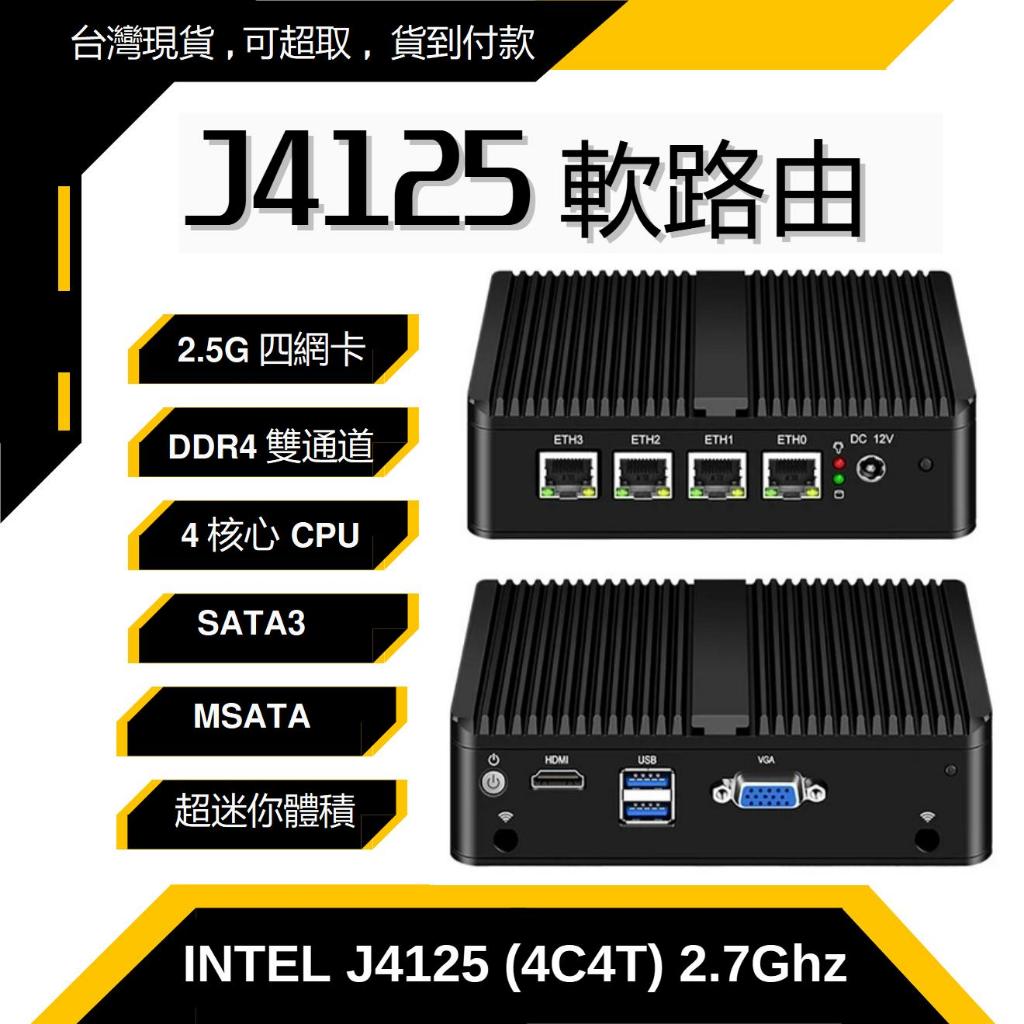 ［台灣現貨］[可超取] J4125 4核 2.5G 4Port 軟路由 多撥器 ESXi Openwrt pfsense