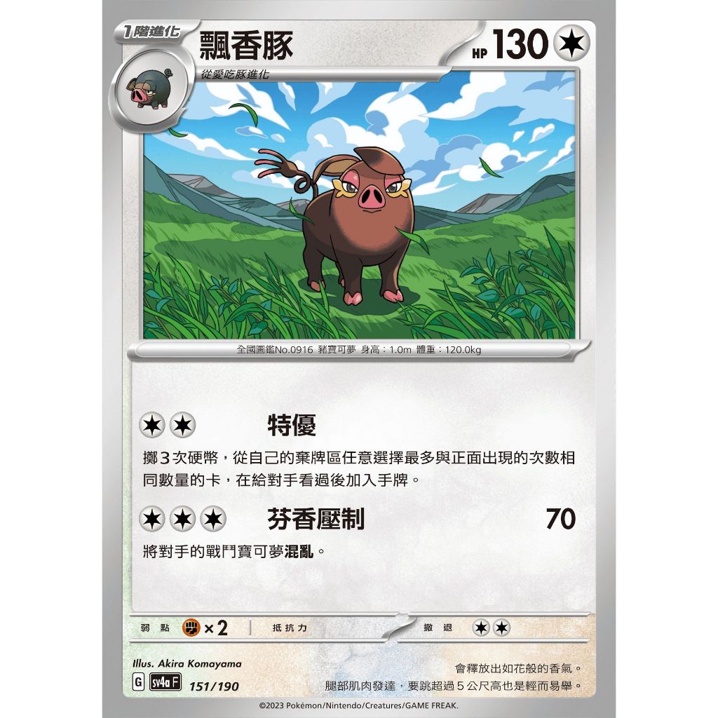 ○白嘿熊卡牌● 飄香豚 普卡 全國圖鑑No.916 閃色寶藏 寶可夢卡牌中文PTCG