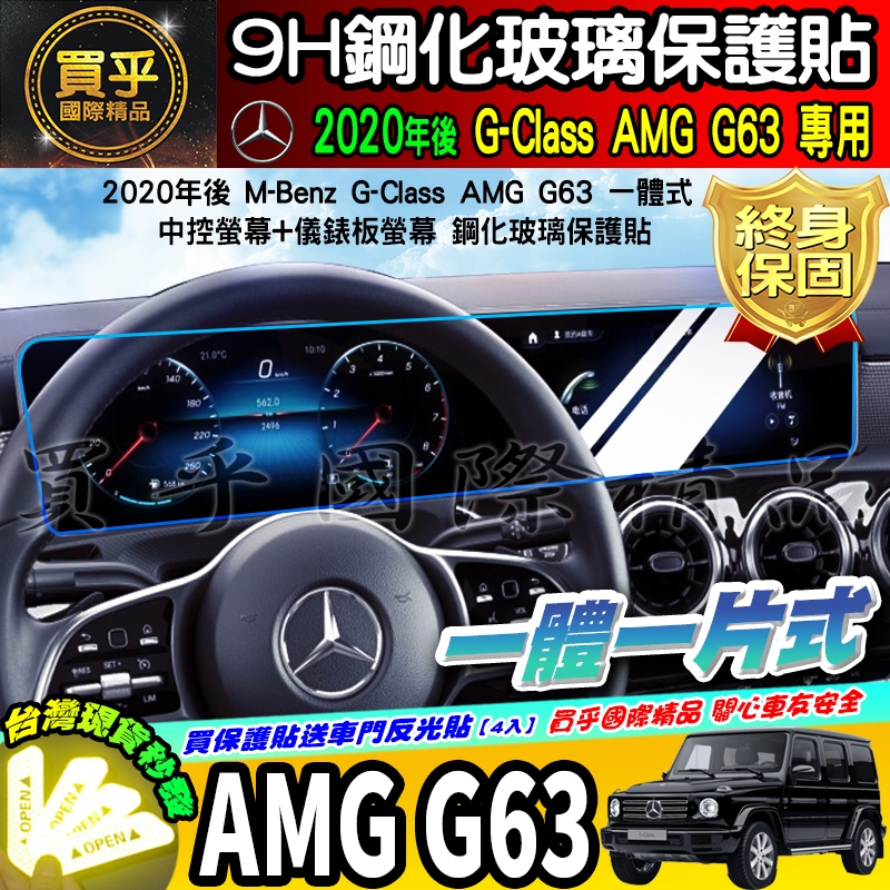 【現貨】賓士 M-Benz G-Class AMG G63、G350d、G500 鋼化 保護貼 中控 導航 車機 螢幕